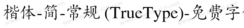 楷体-简-常规 (TrueType)字体转换